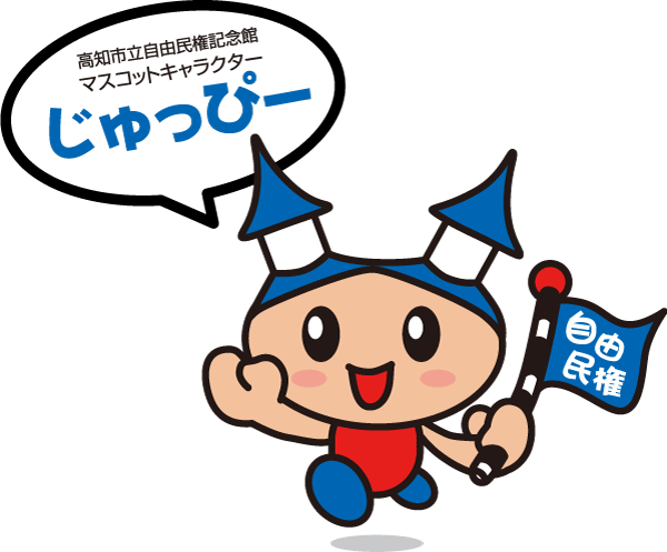 高知市立自由民権記念館 マスコットキャラクター じゅっぴー